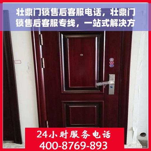 壮鼎门锁售后客服电话，壮鼎门锁售后客服专线，一站式解决方案的贴心服务热线。