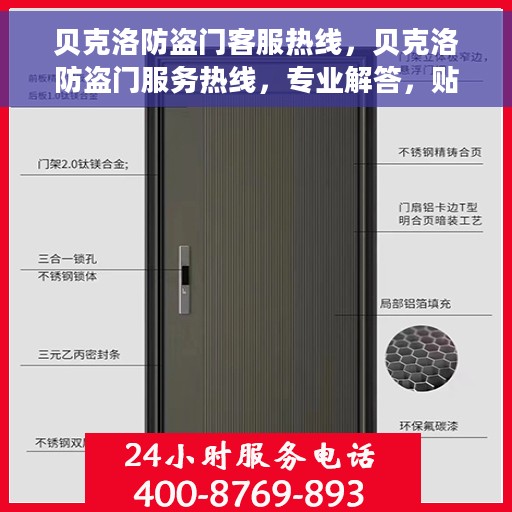 贝克洛防盗门客服热线，贝克洛防盗门服务热线，专业解答，贴心保障安全之门