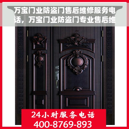 万宝门业防盗门售后维修服务电话，万宝门业防盗门专业售后维修服务热线及电话支持