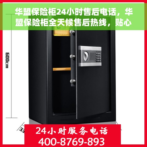 华盟保险柜24小时售后电话，华盟保险柜全天候售后热线，贴心服务不打烊