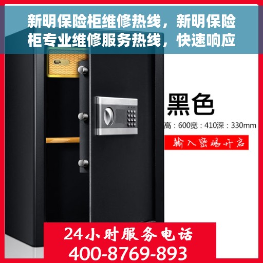 新明保险柜维修热线，新明保险柜专业维修服务热线，快速响应解决故障！