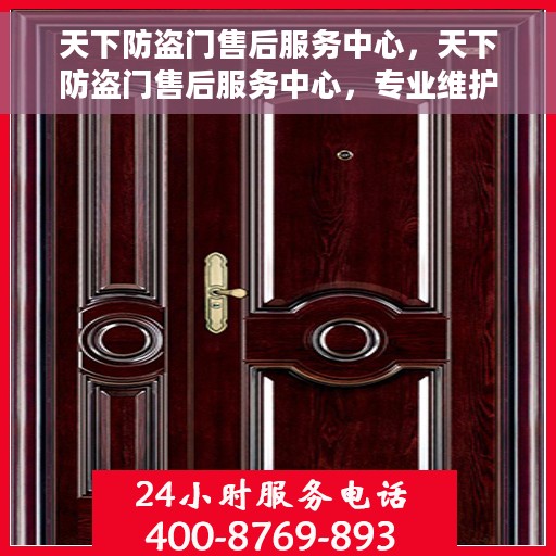 天下防盗门售后服务中心，天下防盗门售后服务中心，专业维护，贴心服务