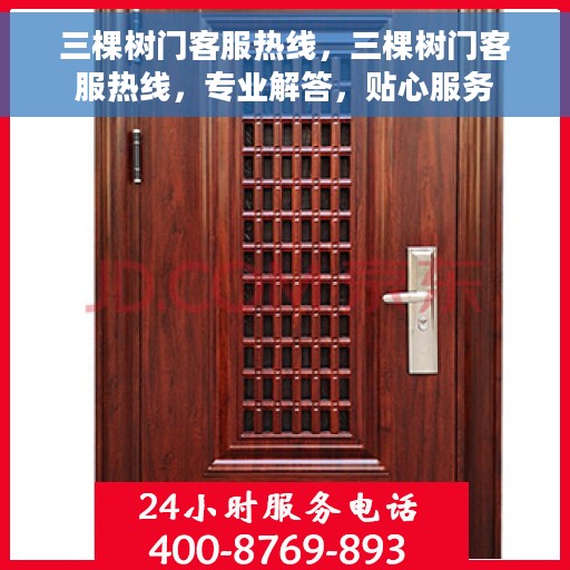 三棵树门客服热线，三棵树门客服热线，专业解答，贴心服务