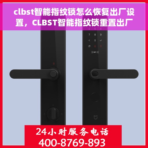 clbst智能指纹锁怎么恢复出厂设置，CLBST智能指纹锁重置出厂设置全攻略