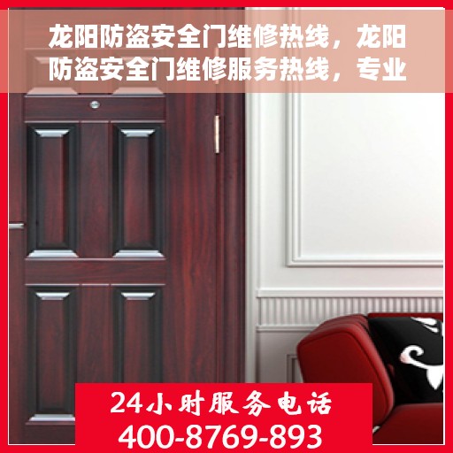 龙阳防盗安全门维修热线，龙阳防盗安全门维修服务热线，专业解决安全门问题，贴心守护您的家园安全