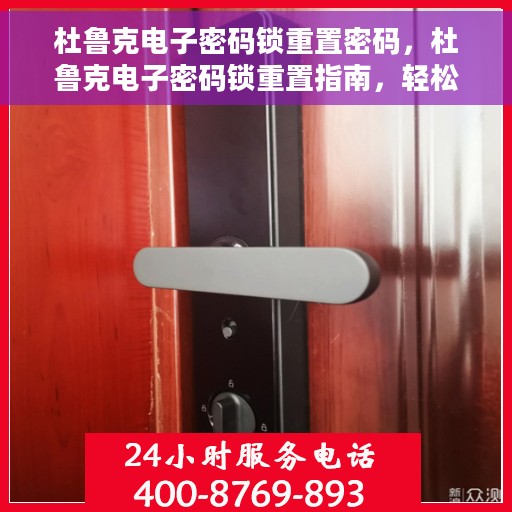 杜鲁克电子密码锁重置密码，杜鲁克电子密码锁重置指南，轻松掌握密码重置技巧