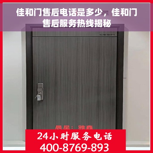 佳和门售后电话是多少，佳和门售后服务热线揭秘