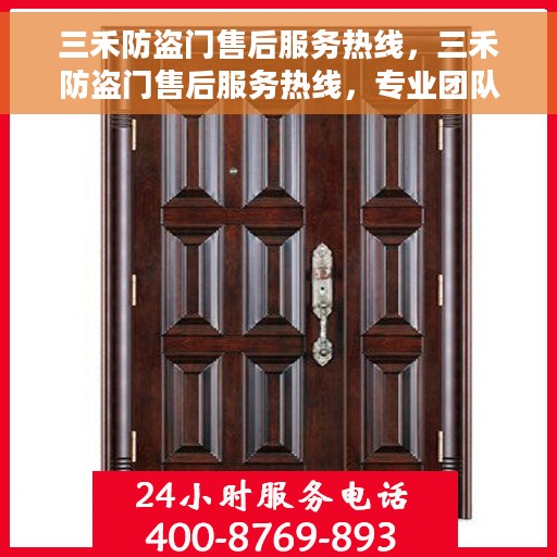 三禾防盗门售后服务热线，三禾防盗门售后服务热线，专业团队，贴心服务！