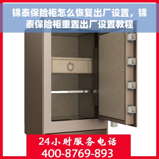 锦泰保险柜怎么恢复出厂设置，锦泰保险柜重置出厂设置教程