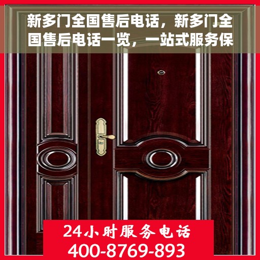 新多门全国售后电话，新多门全国售后电话一览，一站式服务保障，贴心售后支持！