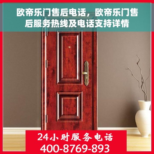 欧帝乐门售后电话，欧帝乐门售后服务热线及电话支持详情