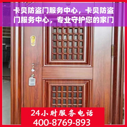 卡贝防盗门服务中心，卡贝防盗门服务中心，专业守护您的家门安全