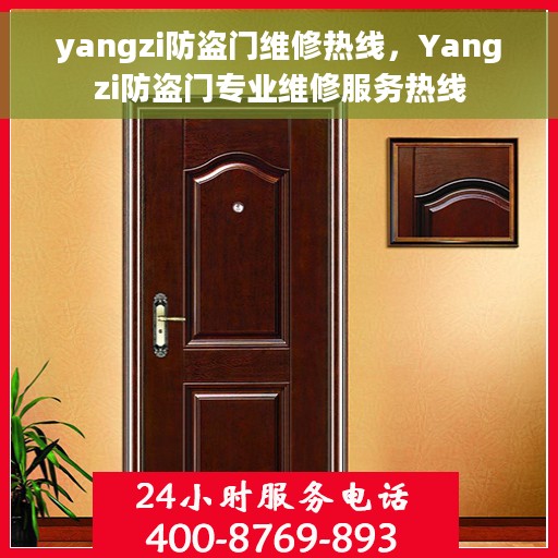 yangzi防盗门维修热线，Yangzi防盗门专业维修服务热线