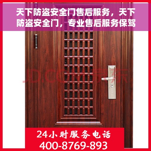 天下防盗安全门售后服务，天下防盗安全门，专业售后服务保驾护航