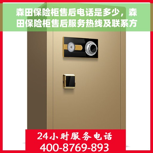 森田保险柜售后电话是多少，森田保险柜售后服务热线及联系方式详解