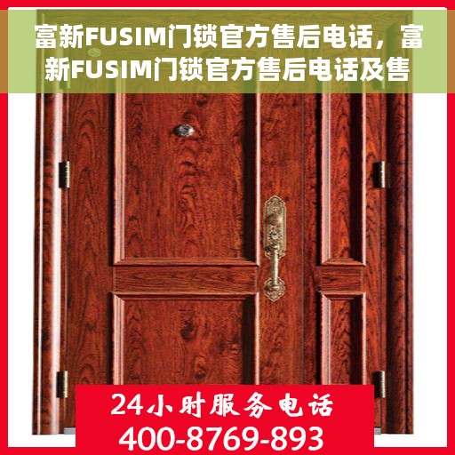 富新FUSIM门锁官方售后电话，富新FUSIM门锁官方售后电话及售后服务解析