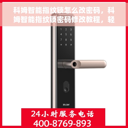 科姆智能指纹锁怎么改密码，科姆智能指纹锁密码修改教程，轻松设置新密码！