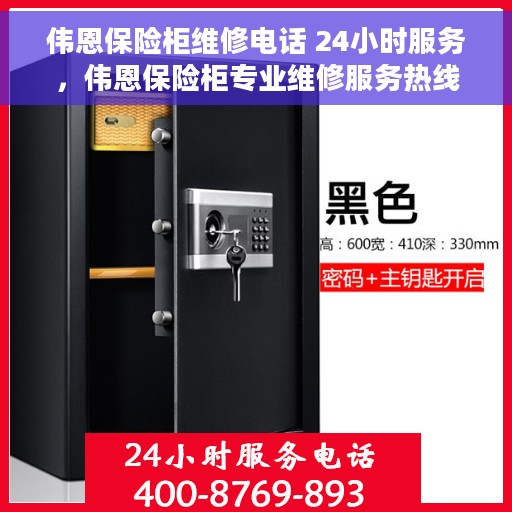伟恩保险柜维修电话 24小时服务，伟恩保险柜专业维修服务热线，全天候响应您的需求