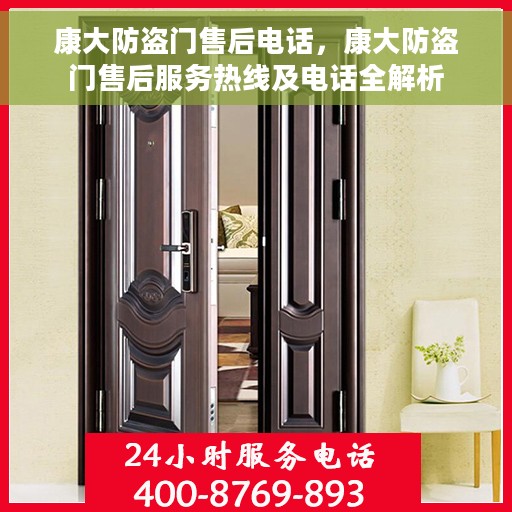 康大防盗门售后电话，康大防盗门售后服务热线及电话全解析