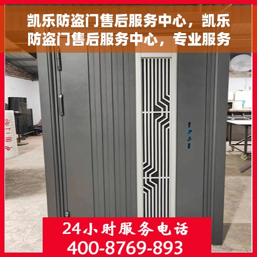 凯乐防盗门售后服务中心，凯乐防盗门售后服务中心，专业服务的守护者