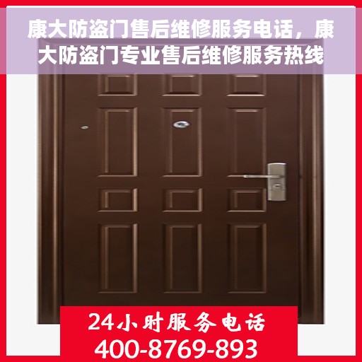 康大防盗门售后维修服务电话，康大防盗门专业售后维修服务热线