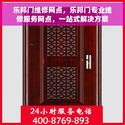 乐邦门维修网点，乐邦门专业维修服务网点，一站式解决方案