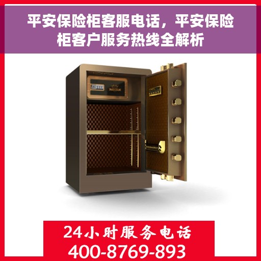 平安保险柜客服电话，平安保险柜客户服务热线全解析