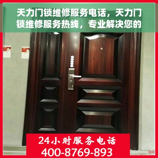 天力门锁维修服务电话，天力门锁维修服务热线，专业解决您的锁事烦恼