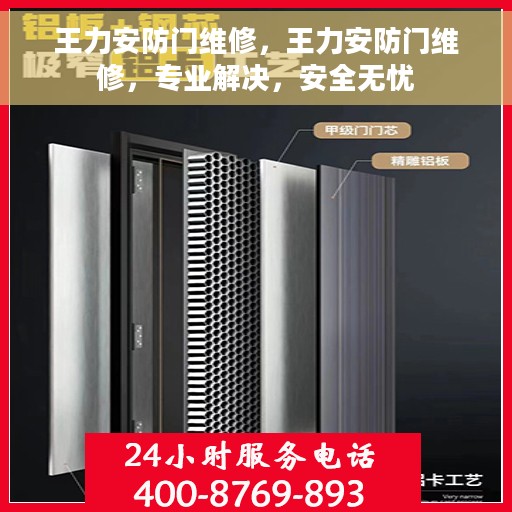王力安防门维修，王力安防门维修，专业解决，安全无忧
