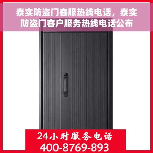 泰实防盗门客服热线电话，泰实防盗门客户服务热线电话公布