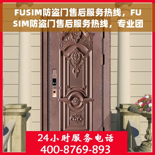 FUSIM防盗门售后服务热线，FUSIM防盗门售后服务热线，专业团队，贴心服务