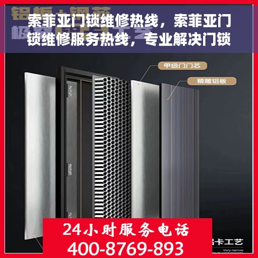 索菲亚门锁维修热线，索菲亚门锁维修服务热线，专业解决门锁故障，贴心守护您的居家安全。
