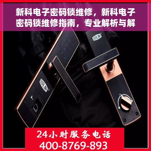 新科电子密码锁维修，新科电子密码锁维修指南，专业解析与解决方案