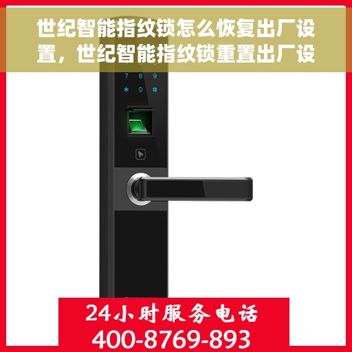 世纪智能指纹锁怎么恢复出厂设置，世纪智能指纹锁重置出厂设置方法指南