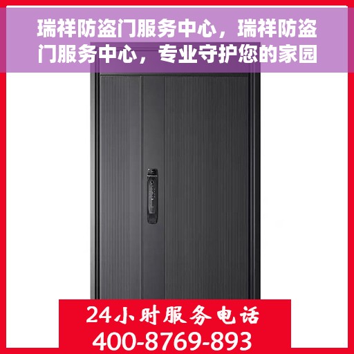 瑞祥防盗门服务中心，瑞祥防盗门服务中心，专业守护您的家园安全