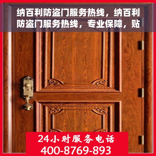 纳百利防盗门服务热线，纳百利防盗门服务热线，专业保障，贴心守护您的家园安全