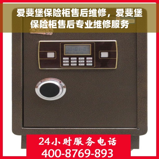 爱斐堡保险柜售后维修，爱斐堡保险柜售后专业维修服务