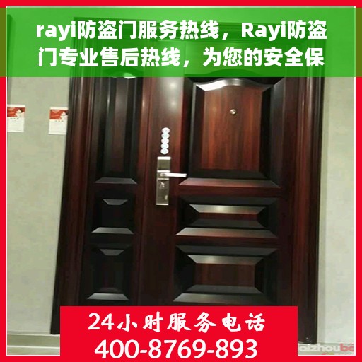 rayi防盗门服务热线，Rayi防盗门专业售后热线，为您的安全保驾护航