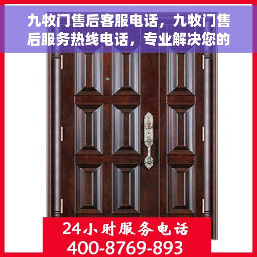 九牧门售后客服电话，九牧门售后服务热线电话，专业解决您的需求！