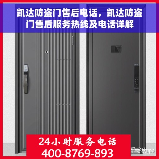 凯达防盗门售后电话，凯达防盗门售后服务热线及电话详解
