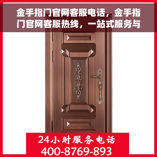 金手指门官网客服电话，金手指门官网客服热线，一站式服务与支持通道