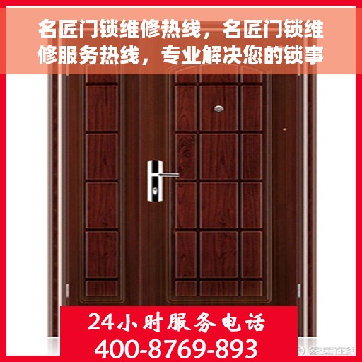 名匠门锁维修热线，名匠门锁维修服务热线，专业解决您的锁事难题