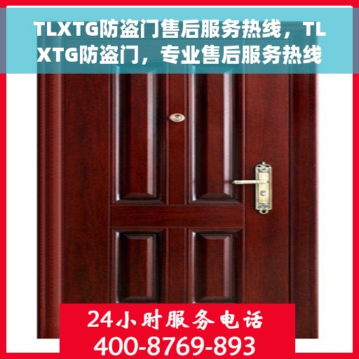 TLXTG防盗门售后服务热线，TLXTG防盗门，专业售后服务热线，为您的安全保驾护航