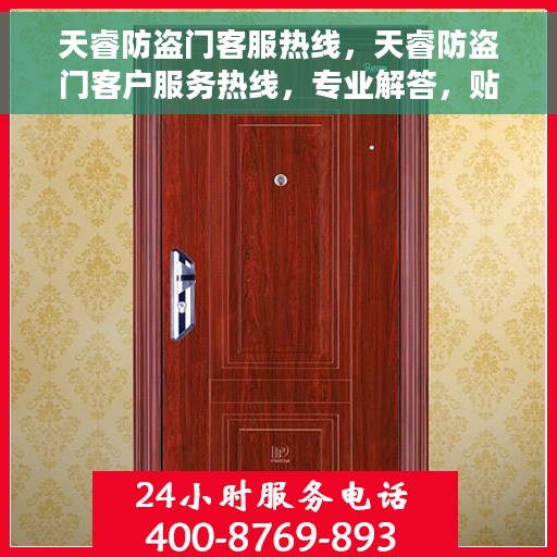 天睿防盗门客服热线，天睿防盗门客户服务热线，专业解答，贴心服务