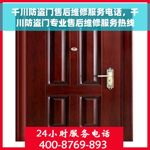 千川防盗门售后维修服务电话，千川防盗门专业售后维修服务热线