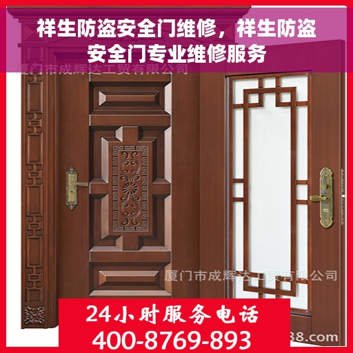祥生防盗安全门维修，祥生防盗安全门专业维修服务