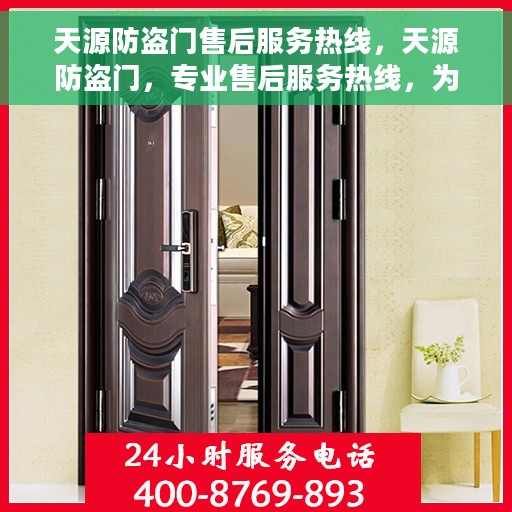 天源防盗门售后服务热线，天源防盗门，专业售后服务热线，为您的安全保驾护航！