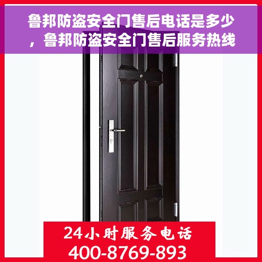 鲁邦防盗安全门售后电话是多少，鲁邦防盗安全门售后服务热线及联系方式解析