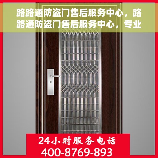 路路通防盗门售后服务中心，路路通防盗门售后服务中心，专业维护，贴心服务