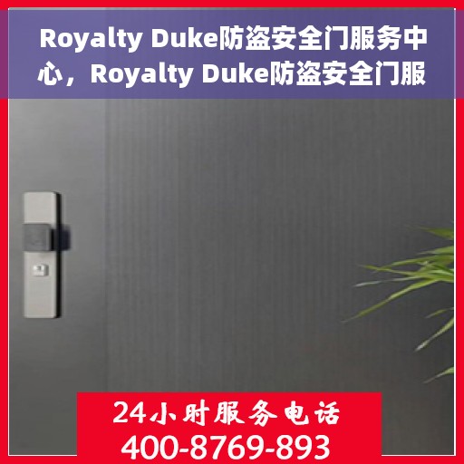 Royalty Duke防盗安全门服务中心，Royalty Duke防盗安全门服务中心，守护您的家园安全